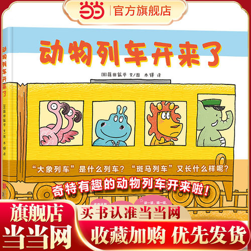 动物列车开来了