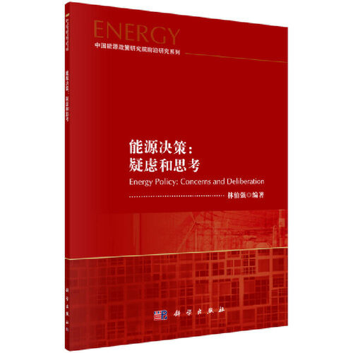 【按需印刷】-能源决策/concerns and deliberation/疑虑和思考