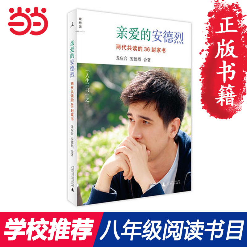 【当当网 正版书籍】亲爱的安德烈插图第2版 龙应台人生三书之一 推荐八年级必读书目 暑期阅读经典书目