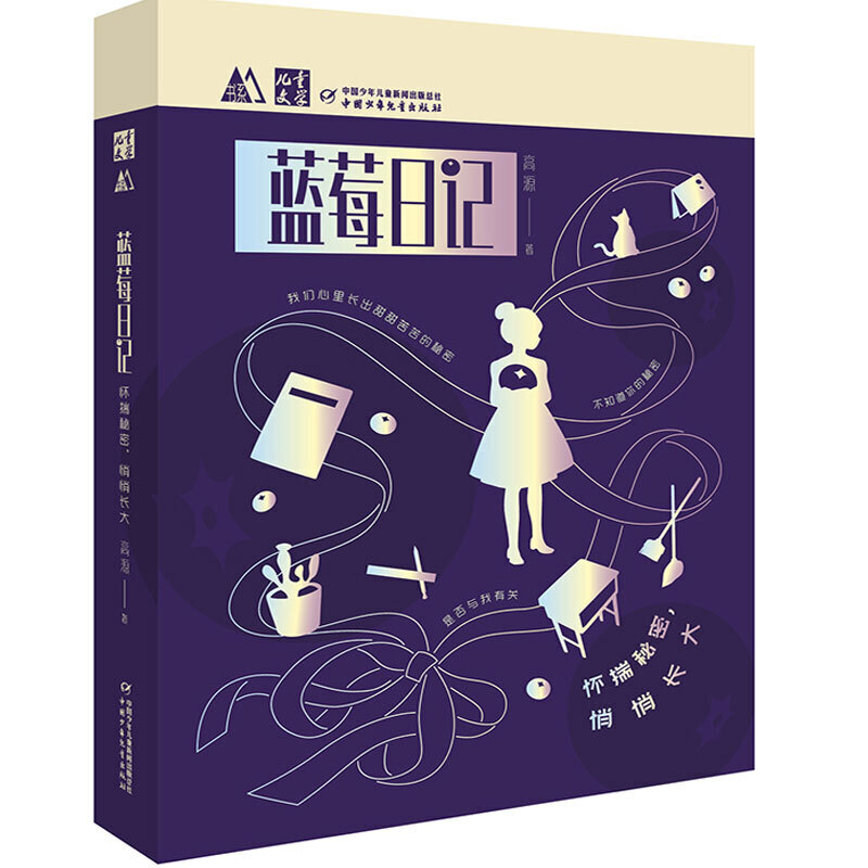 正版包邮 《儿童文学》M书系：蓝莓日记：怀揣秘密，悄悄长大 当当网畅销图书籍