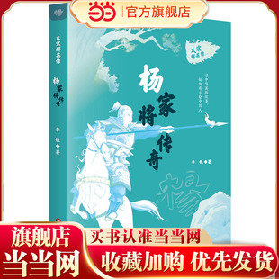 大宋群英传·杨家将传奇