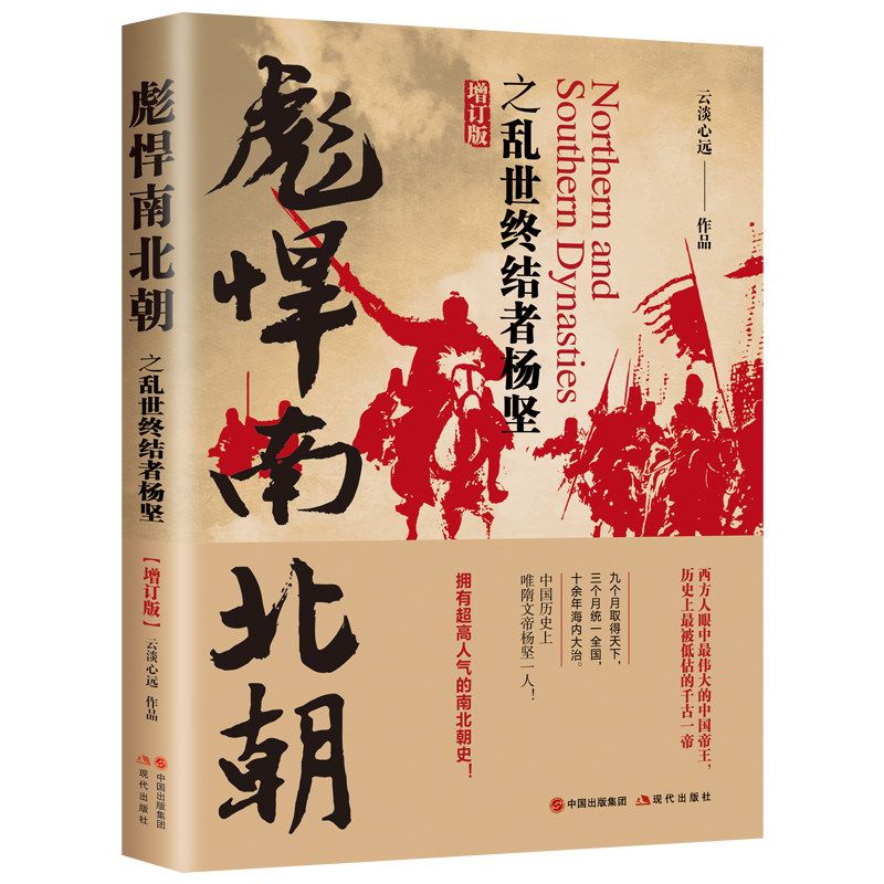 当当网 彪悍南北朝之乱世终结者杨坚（增订版） 云淡心远 现代出版社 正版书籍