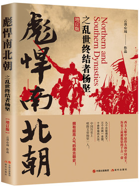 当当网 彪悍南北朝之乱世终结者杨坚（增订版） 云淡心远 现代出版社 正版书籍