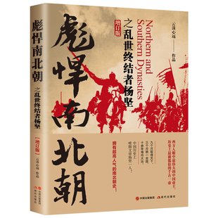 当当网 彪悍南北朝之乱世终结者杨坚(增订版) 云淡心远 现代出版社 正版书籍