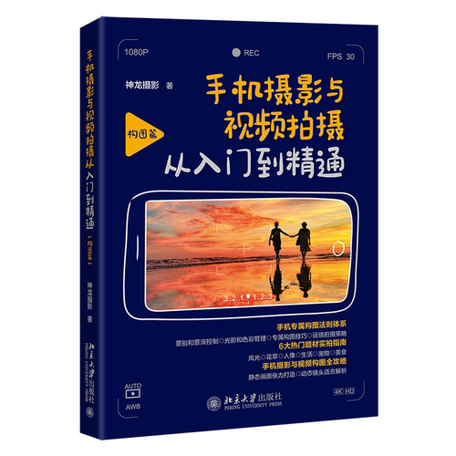 【当当网】手机摄影与视频拍摄从入门到精通 构图篇 神龙摄影著 静态构图和动态运镜 掌握构图法则 随手拍出电影感大片 正版书籍