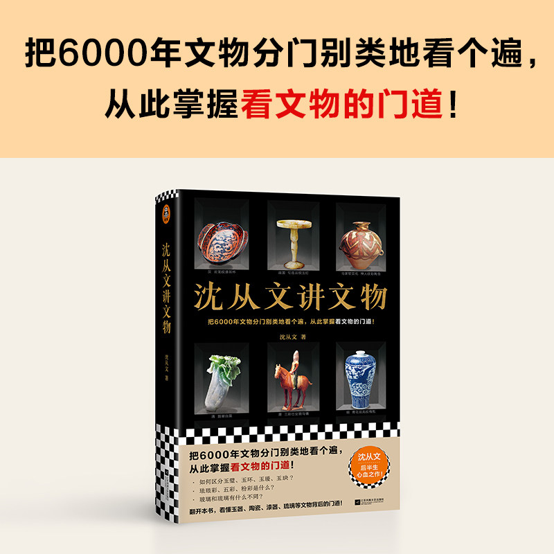 当当网 沈从文讲文物 近200张彩插把6000年文物分门别类地看个遍从此掌握看文物的门道 看懂玉器陶瓷漆器等文物的门道 正版书籍属于什么档次？