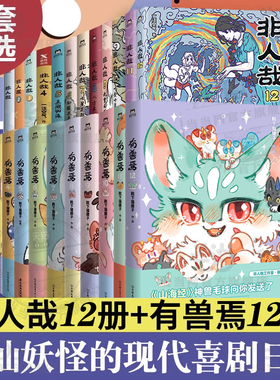 当当网【24册任选】非人哉全12册+设定集+有兽焉1-12册 限时玩家冒险指南 靴下猫腰子著 非人哉姊妹篇万圣街官方漫画集 动漫幽默