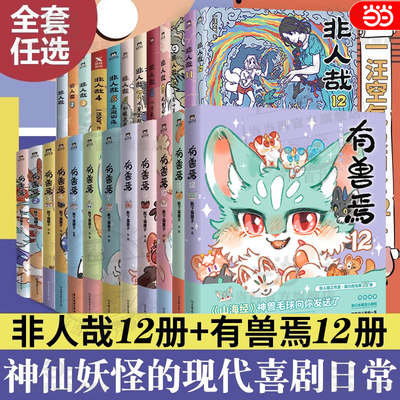 当当网【24册任选】非人哉全12册+设定集+有兽焉1-12册 限时玩家冒险指南 靴下猫腰子著 非人哉姊妹篇万圣街官方漫画集 动漫幽默
