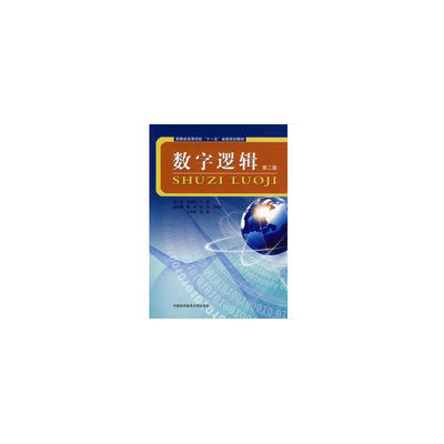 数字逻辑（第2版）.张辉宜，丁刚 编9787312026041