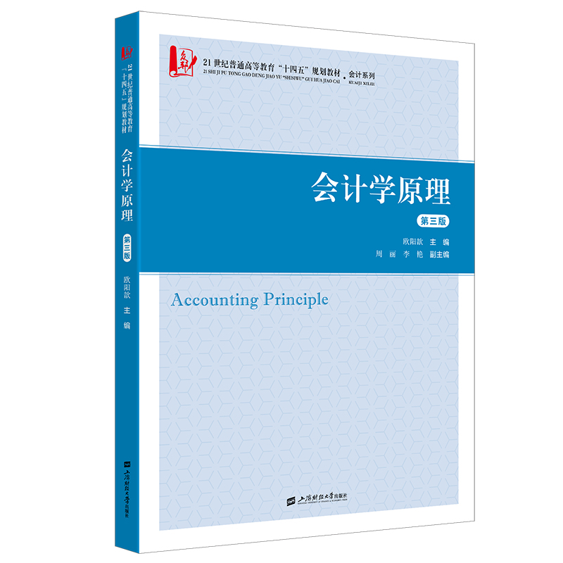 会计学原理（第三版）.欧阳歆/9787564244415上海财经大学出版社