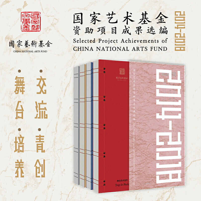 国家艺术基金资助项目成果选编2014-2018