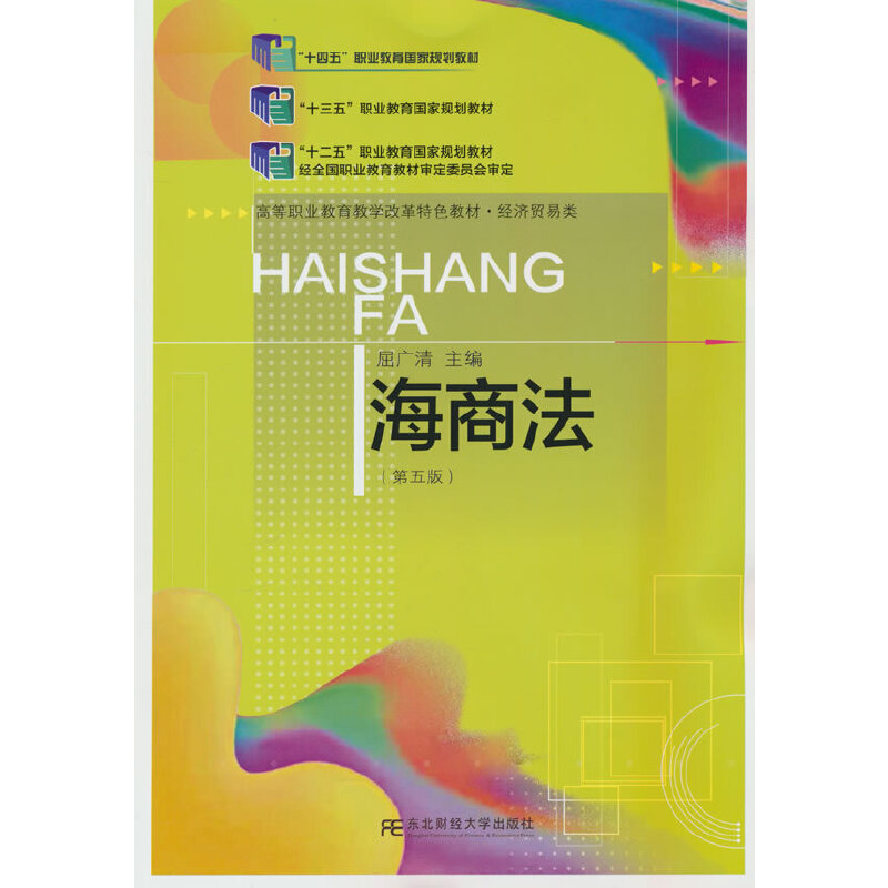 海商法（第五版）