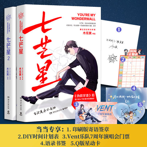 当当网 七芒星1+2套装（《伪装学渣》后晋江超人气作家木瓜黄全新力作） 木瓜黄 湖南文艺出版社 正版书籍