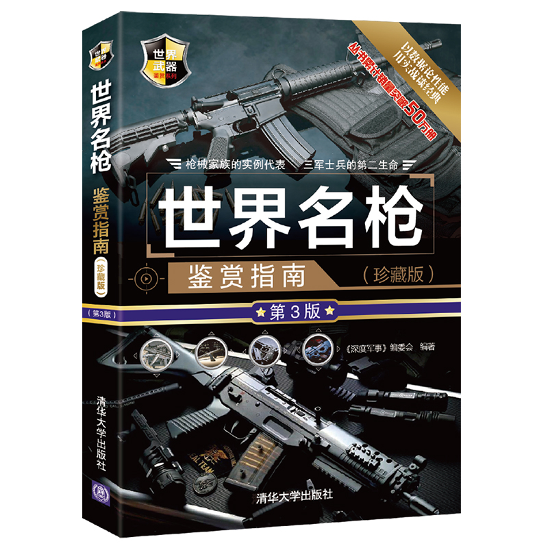 当当网 世界名枪鉴赏指南(珍藏版)(第3版) 《深度军事》编委会 清华大学出版社 正版书籍