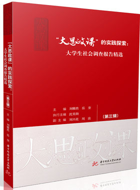 “大思政课”的实践探索：大学生社会调查报告精选（第三辑）