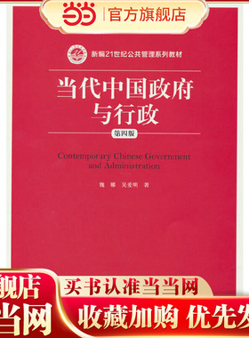 当代中国政府与行政（第四版）（新编21世纪公共管理系列教材）.魏娜  吴爱明9787300242446中国人民大学出版社