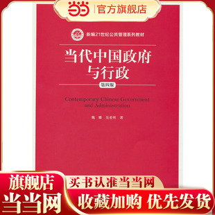 当代中国政府与行政(第四版)(新编21世纪公共管理系列教材).魏娜 吴爱明9787300242446中国人民大学出版社