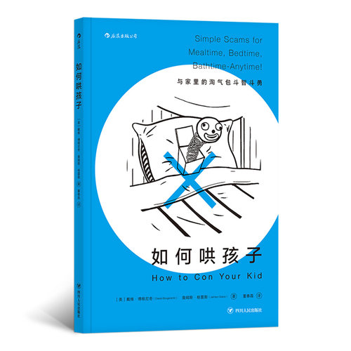 当当网 如何哄孩子（HOW TO CON YOUR K 戴维·博根尼奇　詹姆斯·格雷斯 后浪 四川人民出版社 正版书籍