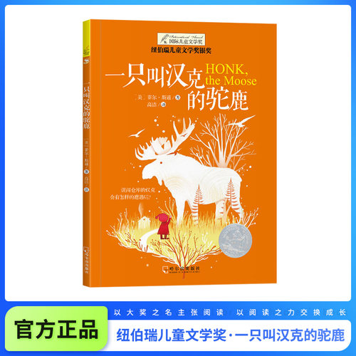 纽伯瑞国际文学大奖——一只叫汉克的驼鹿