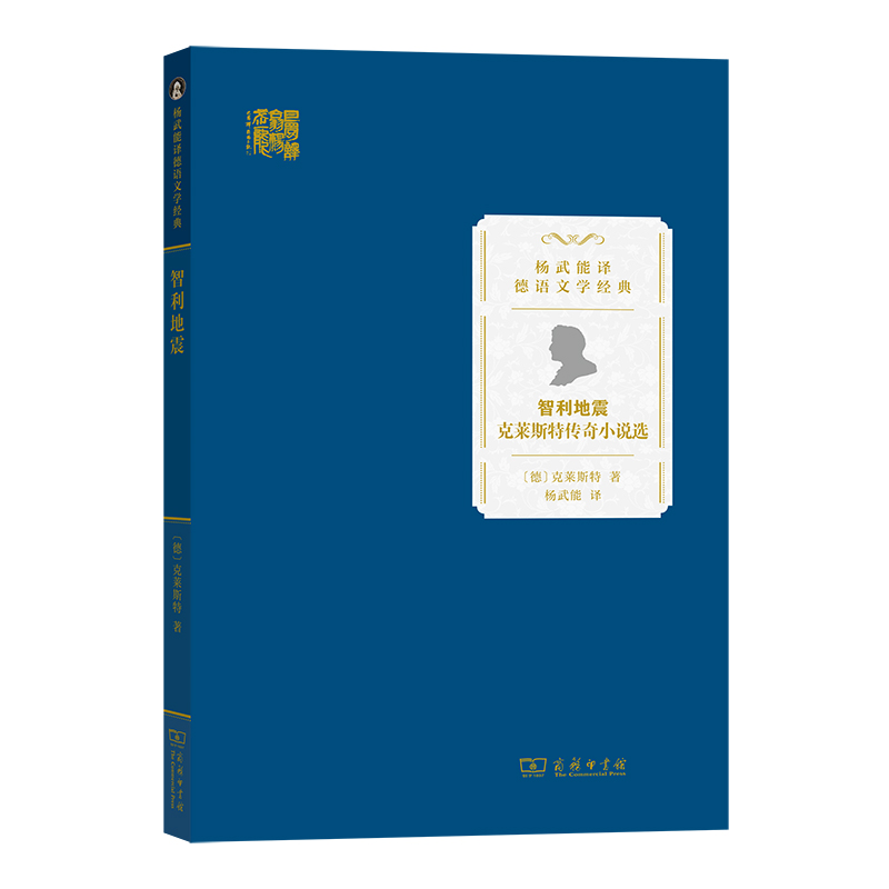 当当网 智利地震——克莱斯特传奇小说选(杨武能译德语文学经典) 海因里希·冯·克莱斯特 商务印书馆 正版书籍