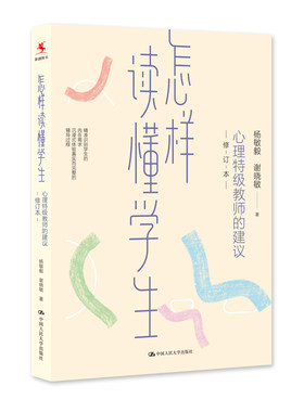 怎样读懂学生：心理教师的建议（修订本）