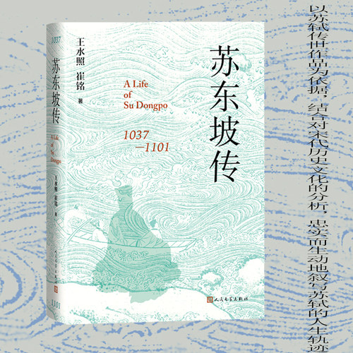 当当网 苏东坡传 王水照崔铭著 一本很注重历史真实的传记 有苏轼本人书画真迹等高清插图 古代诗词人物传记故事书 人民文学出版社