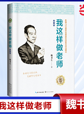 当当网新版我这样做老师(修订版) 魏书生教育书籍影响几代教师的实用教学技法精华班主任管理方法教师教学方法用书（大教育书系）