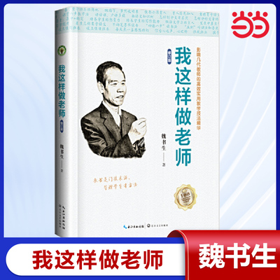 我这样做老师：影响几代教师