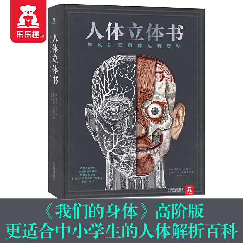 当当网正版童书 乐乐趣 人体立体书:解剖探索身体运转奥秘 我们的身体高阶版 适合中小学生阅读的人体解析百科 人体内部大百科全书