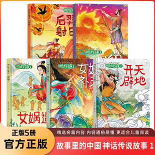 故事里的中国神话传说故事1开天辟地（全5册）中小学生课外阅读书目中华传