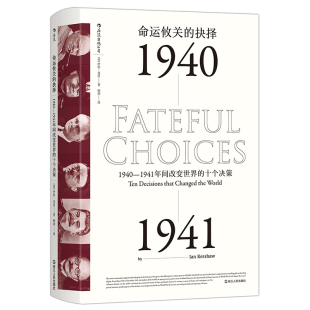 ：1940—1941年间改变世界 新 十个决策 抉择 汗青堂丛书010·命运攸关