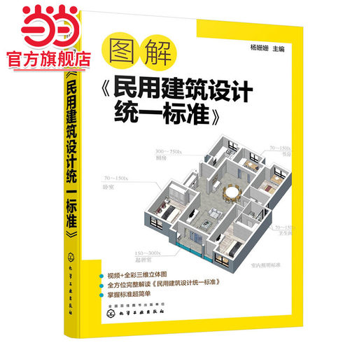 当当网 图解《民用建筑设计统一标准》 杨姗姗 化学工业出版社 正版书籍