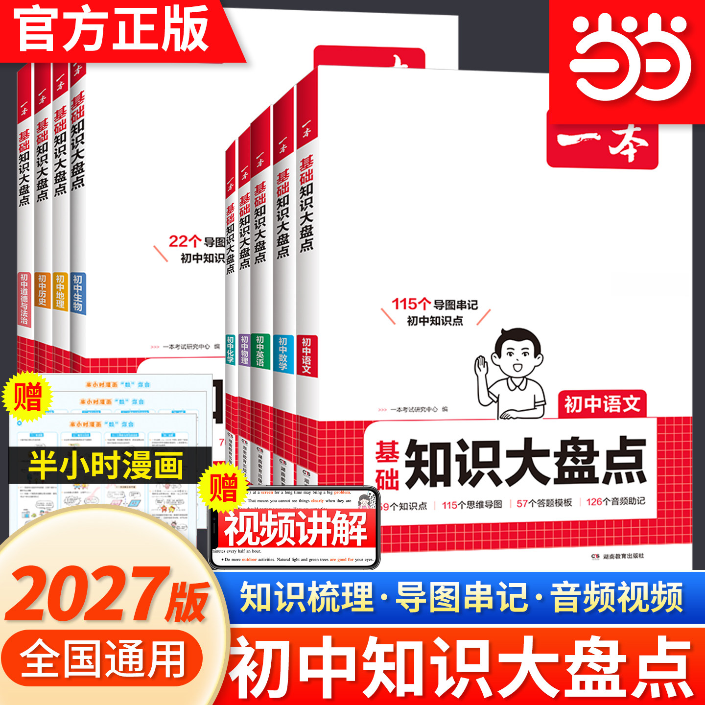 【当当网正版】 2027/26新一本初中小四门基础知识大盘点语文数学英语物理化学历史生物道德与法治必背人教版汇总中考备考复习资料