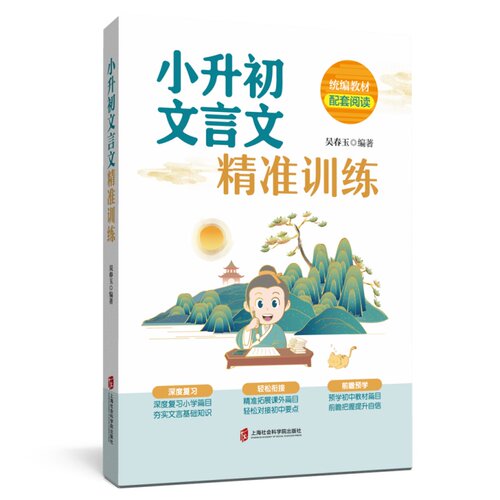 小升初文言文精准训练