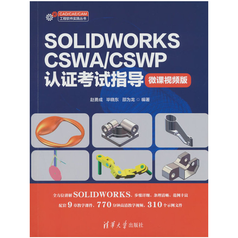 SOLIDWORKS CSWA/CSWP认证考试指导（微课视频版）