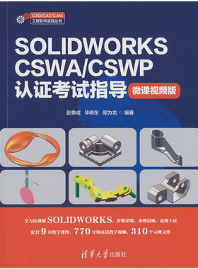SOLIDWORKS CSWA/CSWP认证考试指导（微课视频版）