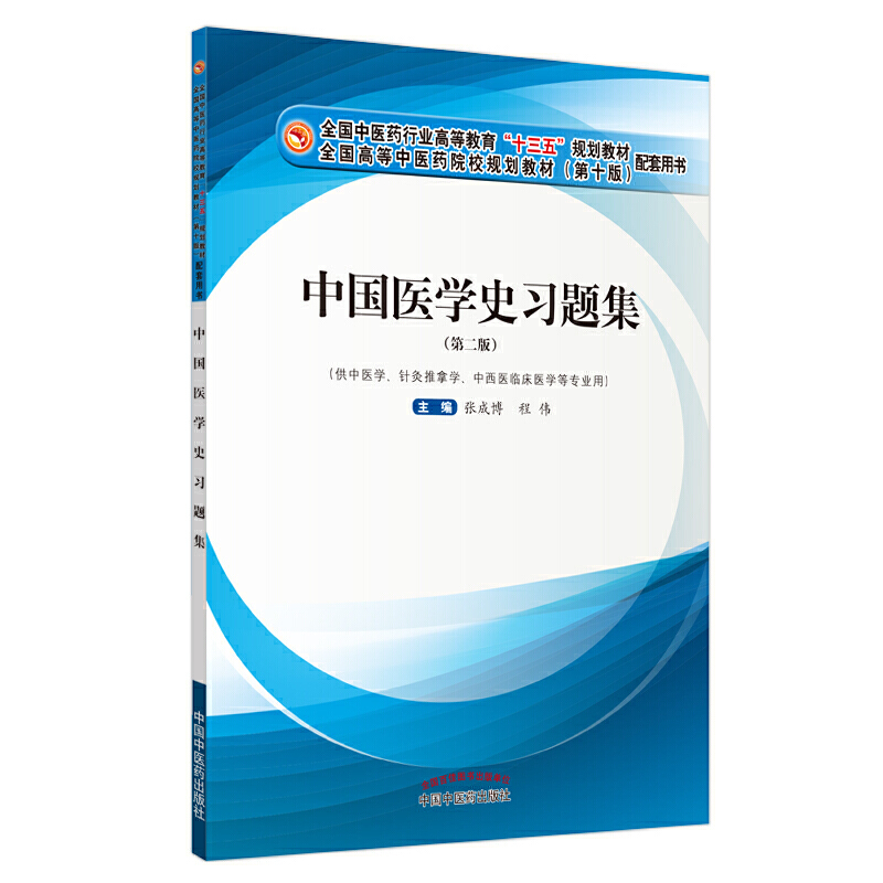 中国医学史习题集·全国中医药行业高等教育“十三五”规划教材配套用书