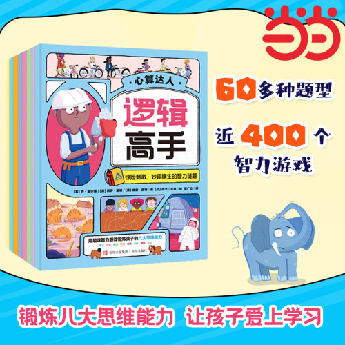 当当网 逻辑高手（全8册）英国百万畅销童书作家、比利时国际插画师联手打造 60余种题型魔法童话趣味元素 锻炼孩子八大思维能力
