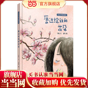 唇边绽放的花朵/与众不同的朋友