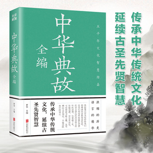 中华典故全编 彩图中华典故全编正版传承中华传统文化浓缩的历史语言精华中华典故全编 中华传统文化延续古圣先贤智慧浓缩的中华