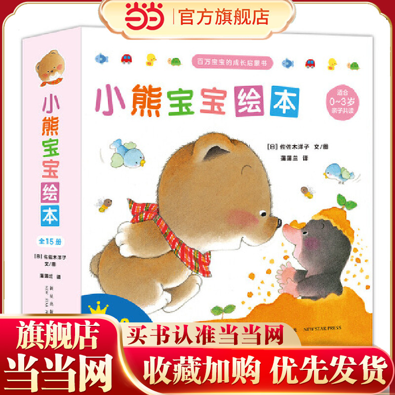 当当正版 小熊宝宝绘本（简装全15册）蒲蒲兰经典绘本！新手妈妈的育儿宝典！(0-3岁)婴幼儿启蒙认知早教启蒙绘本3-6-7-11岁