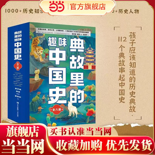 典故里的趣味中国史【全8册】儿童文学故事中国历史书二十四史资治通鉴史记白话文历史类读物 6-12岁小学生历史类书籍幸会历史百