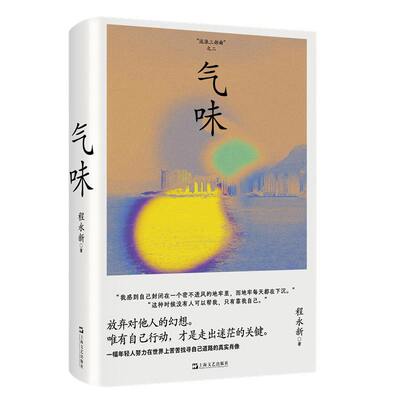 气味（放弃对他人的幻想，唯有自己行动，才是孤身闯世界的生存法则。“在岛屿读书”常驻嘉宾程永新代表作）