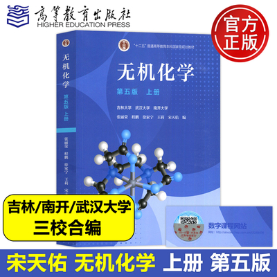 无机化学 第五版第5版宋天佑 上册下册+例题与习题+习题解答高等教育出版社 无机化学第四版第4版 化学考研参考用书
