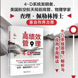【当当网】高绩效管理:4-D系统项目实践与案例解析 4-D 系统的创始人查理·佩勒林博士亲自作序力荐 北京大学出版社 正版书籍