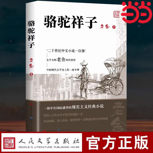 当当网 骆驼祥子七年级必读正版原著老舍人民文学出版社四六五年级小学生课外书海底两万里初一初中生阅读书籍完整版