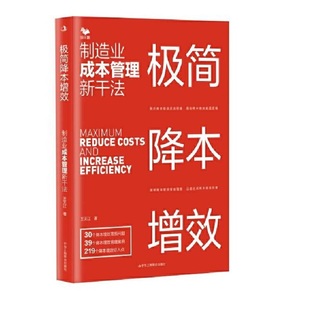 当当网 极简降本增效:制造业成本管理新干法 王天江 中华工商联合出版社 正版书籍