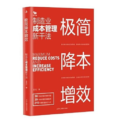 当当网 极简降本增效:制造业成本管理新干法 王天江 中华工商联合出版社 正版书籍