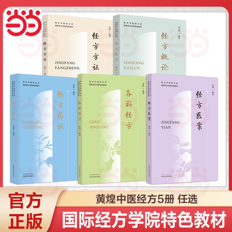 全5册经方方证+经方医案+我跟黄煌学用经方+各科经方+经方概论 南京中医药大学国际经方学院特色教材黄煌经典方证解读中医书籍大全,书籍/杂志/报纸,大学教材,淘宝优惠券,粉丝福利购,淘宝优惠卷