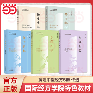 全5册经方方证+经方医案+我跟黄煌学用经方+各科经方+经方概论 南京中医药大学国际经方学院特色教材黄煌经典方证解读中医书籍大全